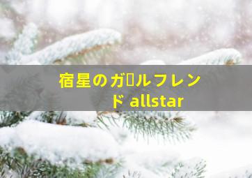 宿星のガールフレンド allstar